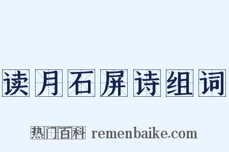 读月石屏诗组词是什么意思的图片